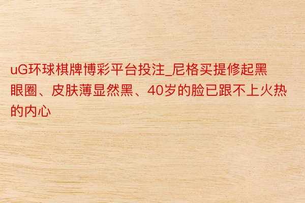uG环球棋牌博彩平台投注_尼格买提修起黑眼圈、皮肤薄显然黑、40岁的脸已跟不上火热的内心