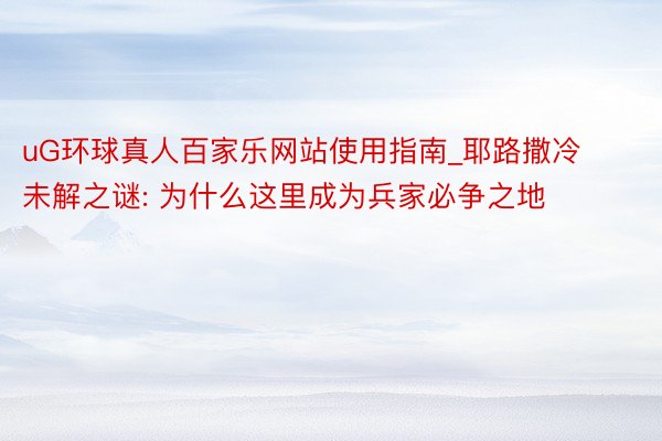 uG环球真人百家乐网站使用指南_耶路撒冷未解之谜: 为什么这里成为兵家必争之地