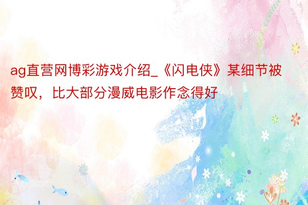 ag直营网博彩游戏介绍_《闪电侠》某细节被赞叹，比大部分漫威电影作念得好